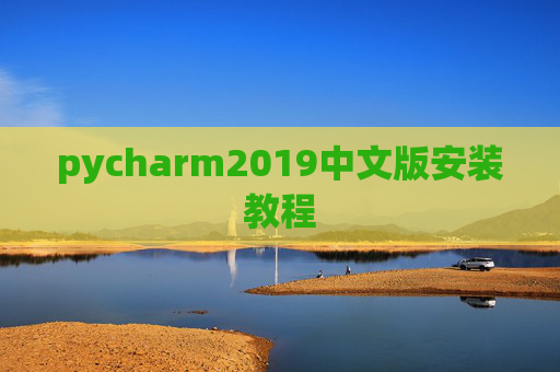 pycharm2019中文版安装教程